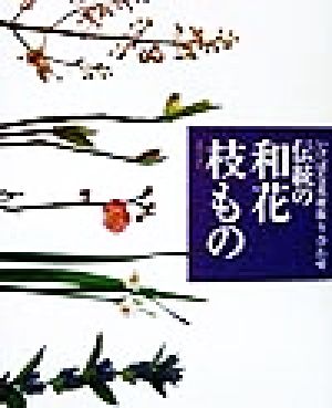 伝統の和花・枝もの いけばな花材取り合わせ いけばな花材取り合わせ