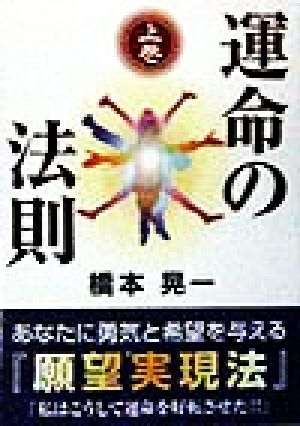 運命の法則(上巻) ウィーグルブックス