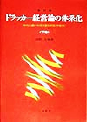 ドラッカー経営論の体系化 増訂版(下巻) 時代に適い状況を創る経営 解説版