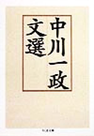 中川一政文選 ちくま文庫