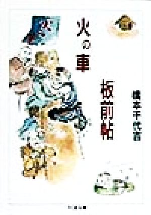 火の車板前帖 ちくま文庫