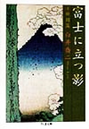 富士に立つ影(4)新闘篇ちくま文庫