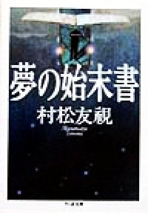 夢の始末書 ちくま文庫