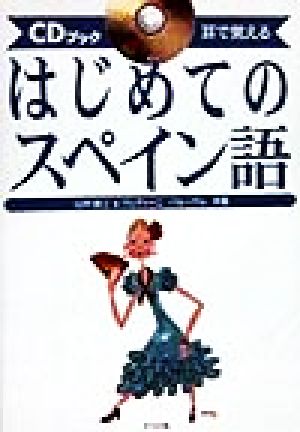 CDブック 耳で覚えるはじめてのスペイン語 耳で覚える CDブック