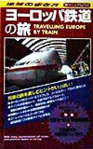 ヨーロッパ鉄道の旅 地球の歩き方 旅マニュアル258旅マニュアル258