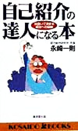 自己紹介の達人になる本 出会いで決まる成功への秘訣 廣済堂ブックス