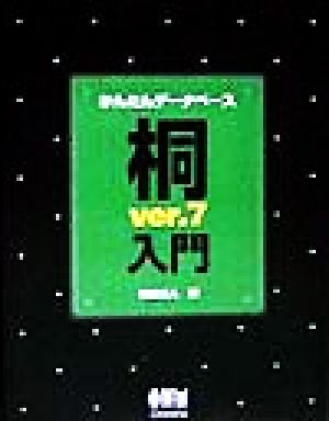 かんたんデータベース 桐ver.7入門
