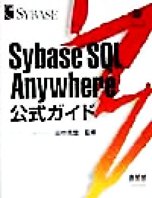 SybaseSQL Anywhere 公式ガイド