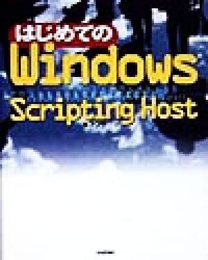 はじめてのWindows Scripting Host