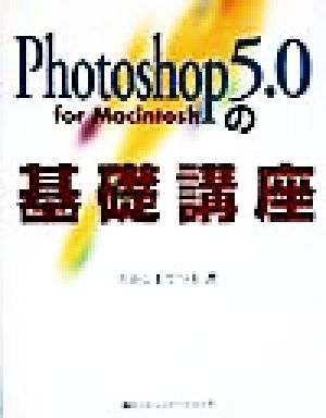 Photoshop 5.0の基礎講座for Macintosh