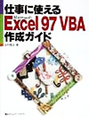 仕事に使えるMicrosoft Excel97 VBA作成ガイド