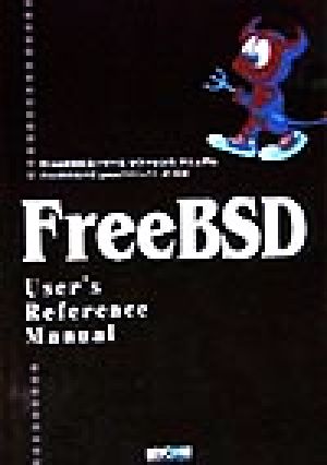 FreeBSDユーザーズリファレンスマニュアル PC-UNIXシリーズ