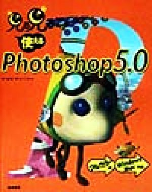 見る見る使えるPhotoshop5.0