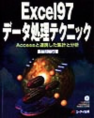 Excel97データ処理テクニック Accessと連携した集計と分析