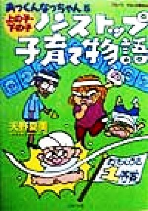 ノンストップ子育て物語 上の子・下の子 あっくんなっちゃん5あっくんなっちゃん5