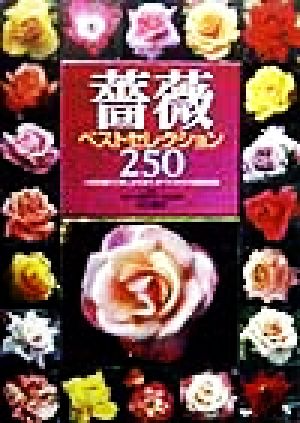 薔薇ベストセレクション250 人気品種から楽しみ方まですべてがわかる薔薇図鑑