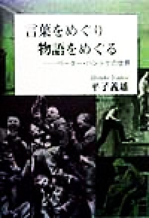 言葉をめぐり物語をめぐる ペーター・ハントケの世界 叢書フォーゲル4