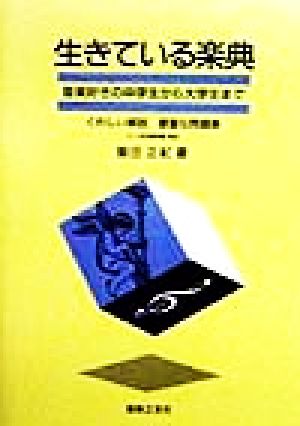 生きている楽典 音楽好きの中学生から大学生まで