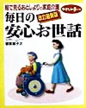 絵で見るおとしよりの家庭介護 毎日の安心お世話 絵で見るおとしよりの家庭介護 やさしい手の本