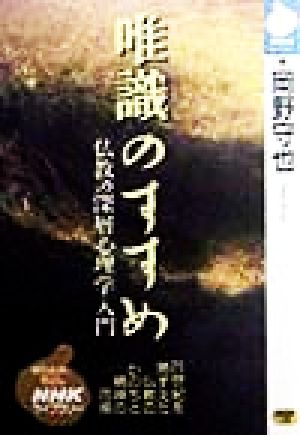 唯識のすすめ 仏教の深層心理学入門 NHKライブラリー