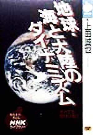 地球・海と大陸のダイナミズム NHKライブラリー