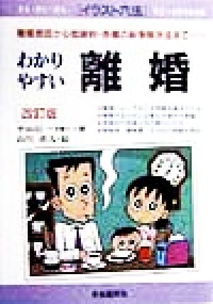 わかりやすい離婚 離婚原因から慰謝料・各種の紛争解決法まで… イラスト六法