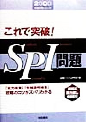 これで突破！SPI問題(2000) 「能力検査」「性格適性検査」攻略のコツがズバリわかる 就職試験シリーズ