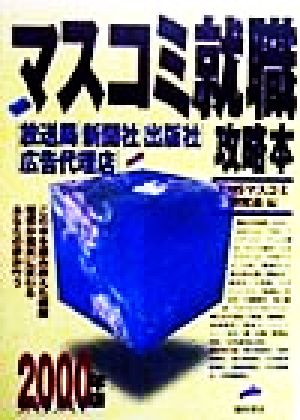 マスコミ就職攻略本(2000年版) 放送局・新聞社・出版社・広告代理店