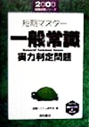 短期マスター 一般常識実力判定問題(2000) 就職試験シリーズ