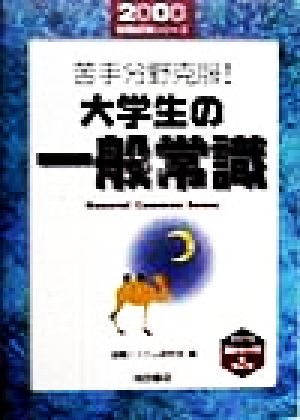 苦手分野克服！大学生の一般常識(2000) 就職試験シリーズ