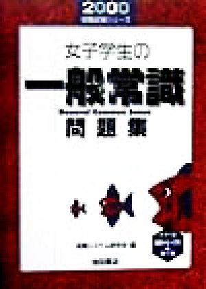 女子学生の一般常識問題集(2000) 就職試験シリーズ