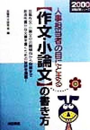 人事担当者の目にとまる作文・小論文の書き方(2000) 就職試験シリーズ