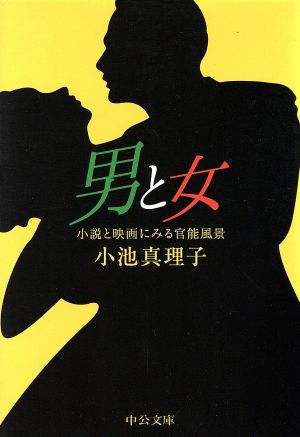 男と女 小説と映画にみる官能風景 中公文庫