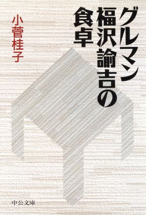 グルマン福沢諭吉の食卓 中公文庫