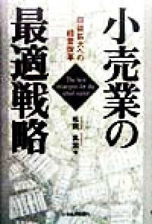 小売業の最適戦略 収益拡大への経営改革