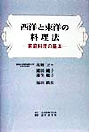 西洋と東洋の料理法 家庭料理の基本