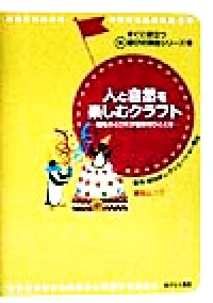 人と自然を楽しむクラフト 個性がとびだす愉快なひととき すぐに役立つ新 遊びの演出シリーズ2