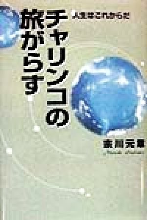 チャリンコの旅がらす 人生はこれからだ