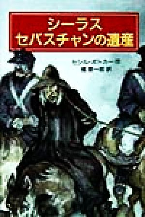 シーラス セバスチャンの遺産 児童図書館・文学の部屋シーラスシリーズ10