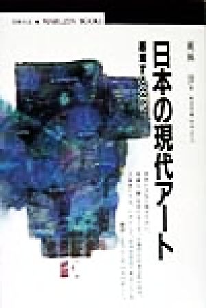 日本の現代アート 越境する文化 丸善ブックス