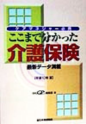 ケアマネジャー必携 ここまで分かった介護保険(平成10年夏) 最新データ満載