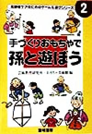 手づくりおもちゃで孫と遊ぼう 高齢者ケアのためのゲーム&遊びシリーズ2