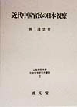 近代中国官民の日本視察 山梨学院大学社会科学研究所叢書3