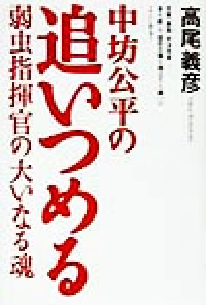 中坊公平の追いつめる 弱虫指揮官の大いなる魂