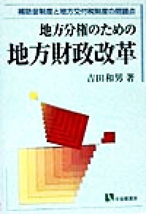 地方分権のための地方財政改革 補助金制度と地方交付税制度の問題点 有斐閣選書