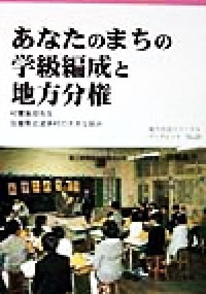 あなたのまちの学級編成と地方分権 村費負担先生 佐賀県北波多村の大きな試み 地方自治ジャーナルブックレットNo.20