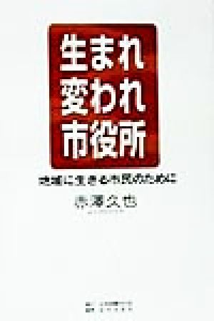 生まれ変われ市役所 地域に生きる市民のために
