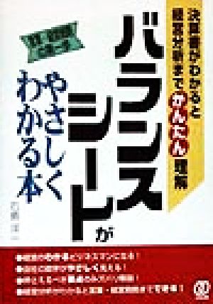 バランスシートがやさしくわかる本 決算書がわかると経営分析までかんたん理解 営業・経営戦略の第一歩