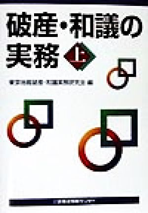 破産・和議の実務(上)