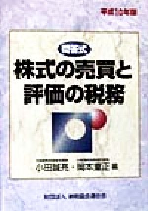 問答式 株式の売買と評価の税務(平成10年版) 問答式